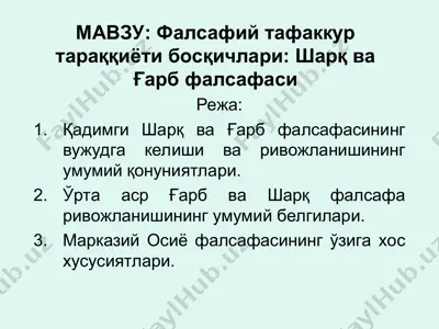 фалсафий тафаккур тараққиёти босқичлари: шарқ ва ғарб фалсафаси — PPT