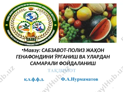 сабзавот-полиз жаҳон генофондини ўрганиш ва улардан самарали фойдаланиш — PPT