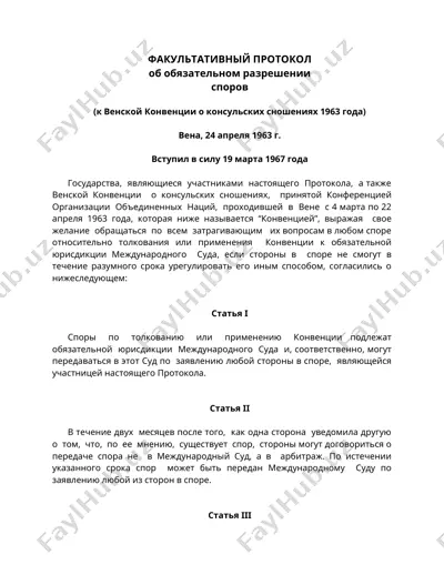 факультативный протокол об обязательном разрешении споров — DOC