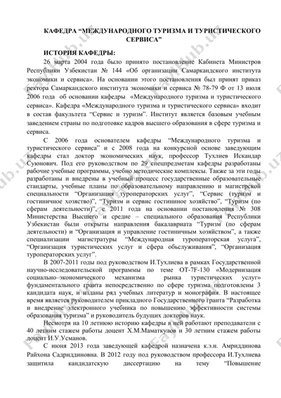 кафедра “международного туризма и туристического сервиса” — DOCX