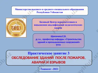 практическое занятие 3 "обследование зданий после пожаров, аварий и взрывов" — PPTX