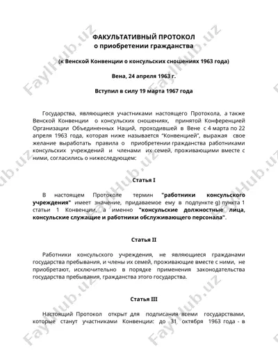 факультативный протокол о приобретении гражданства — DOC