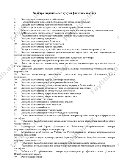 халқаро шартномалар ҳуқуқи фанидан саволлар — DOCX