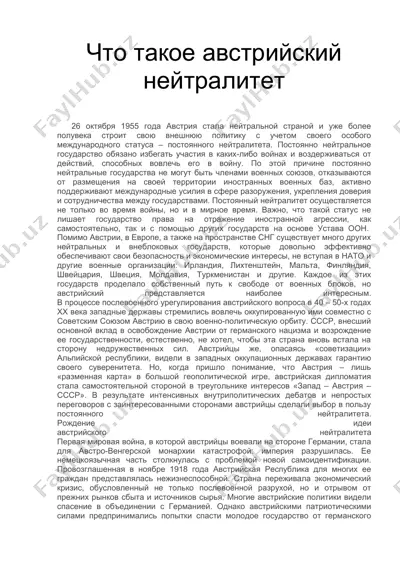 австрийский нейтралитет — DOCX