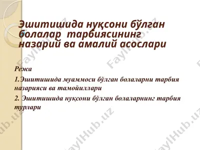 эшитишидан уқсониб ўлган болалар тарбиясининг назарий ва амалий асослари — PPTX
