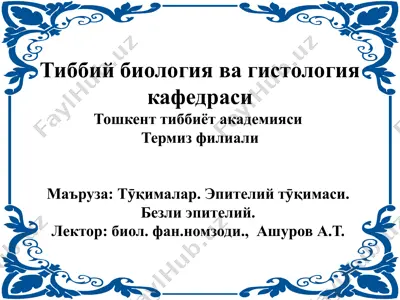 термиз тиббийбиология ва гистология кафедраси — PPTX
