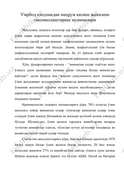 умрбод озодликдан махрум килиш жазосини такомиллаштириш муаммолари — DOC