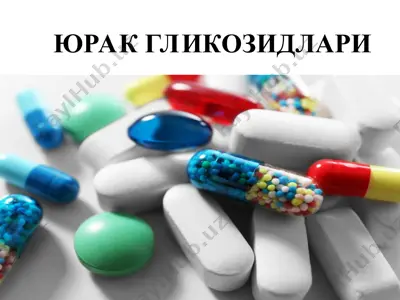юрак гликозидлари — PPT