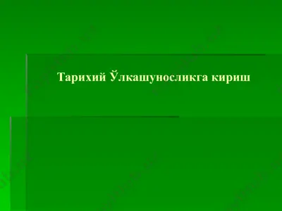 tarixiy o'lkashunoslikga kirish — PPTX