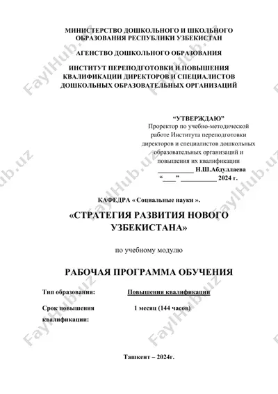 рабочая программа обучения "стратегия развития нового узбекистана" — DOCX