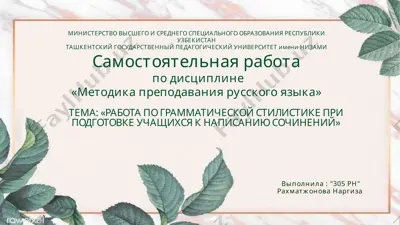 методика работы по грамматической стилистике при подготовке учащихся к написанию сочинений — PPTX