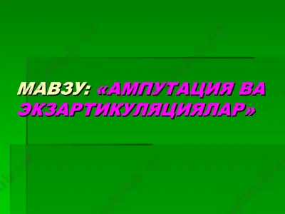 amputatsiya va ekzartikulyatsiyalar — PPT