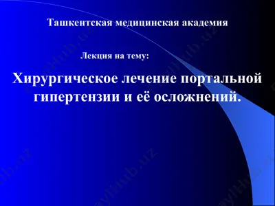 хирургическое лечение портальной гипертензии и её осложнений — PPT