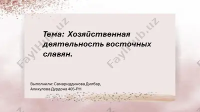 хозяйственная деятельность восточных славян — PDF