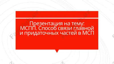 презентация на тему: мспп. способ связи главной и придаточных частей в мсп — PPTX