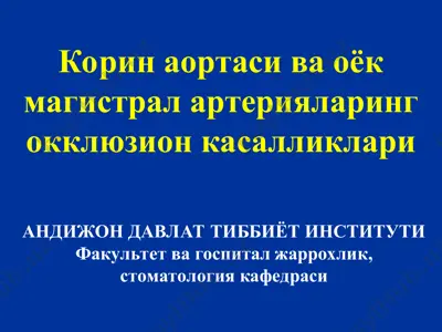 qorin aortasi va oyoq magistral arteriyalarining okklyuzion kasalliklari — PPT