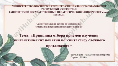 "принципы отбора приемов изучения лингвистических понятий по синтаксису сложного предложения" — PPTX