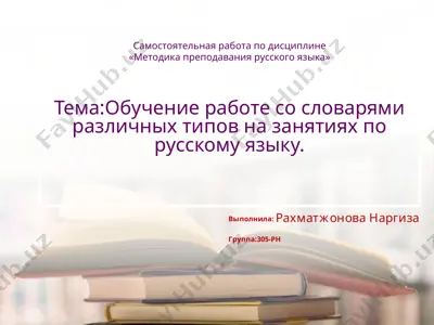 обучение работы со словарями различных типов — PPTX