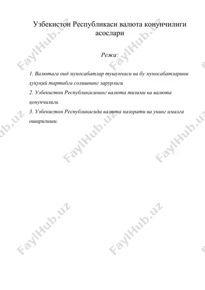 узбекистон республикаси валюта конунчилиги асослари — DOC