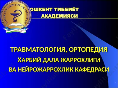 тошкент тиббиётакадемияситравматология, ортопедияхарбий дала жаррохлигива нейрожаррохлик кафедраси маъруза — PPT
