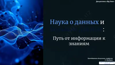 наука о данных и большие данные: путь от информации к знаниям — PDF