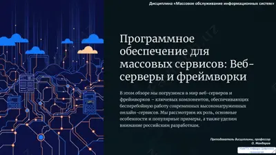 программное обеспечение для массовых сервисов: веб-серверы и фреймворки — PDF