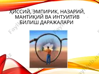 hisobiy, empirik, nazariy, mantiqiy va intuitsiv bilish darajalari — PPT