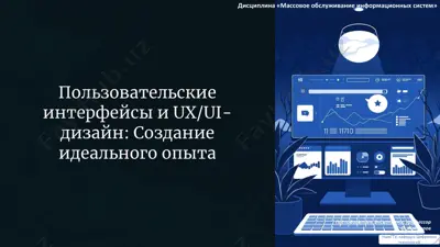 пользовательские интерфейсы и ux/ui-дизайн: создание идеального опыта — PDF