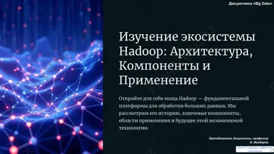 изучение экосистемы hadoop: архитектура, компоненты и применение — PDF