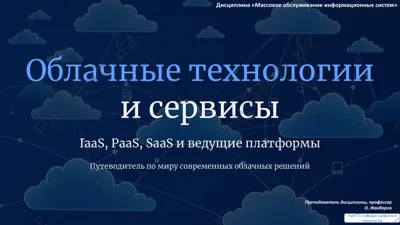 облачные технологии и сервисы — PDF