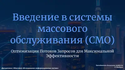 введение в системы массового обслуживания (смо) — PDF