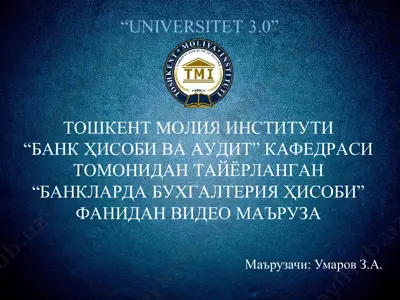 "banklarda buhgaltteriya hisobi" fanidan video ma'rufa "universitet 3.0" — PDF