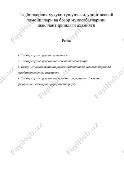 тадбиркорлик ҳуқуқи ( хукуки ) тушунчаси, унинг асосий тамойиллари ва бозор муносабатларини шакллантиришдаги аҳамияти — DOC