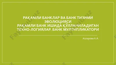 рақамли банклар ва банк тизими — PDF