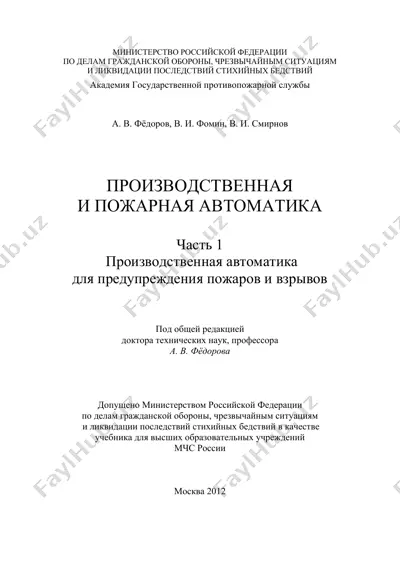 производственная и пожарная автоматика — PDF