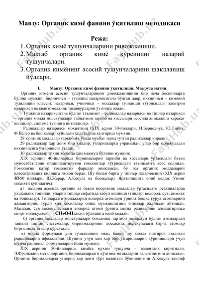 органик кимё фанини ўқитилиш методикаси — PDF