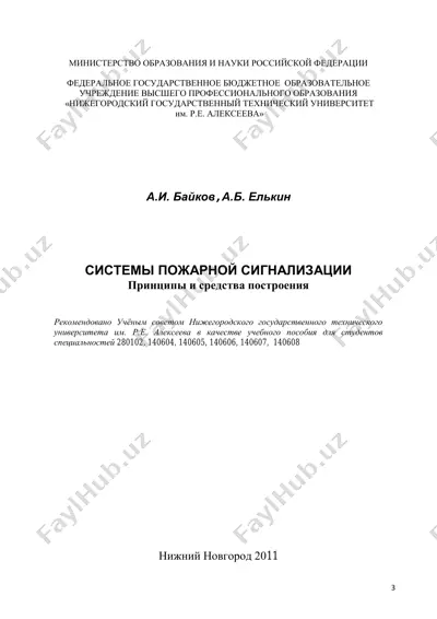 системы пожарной сигнализации — PDF