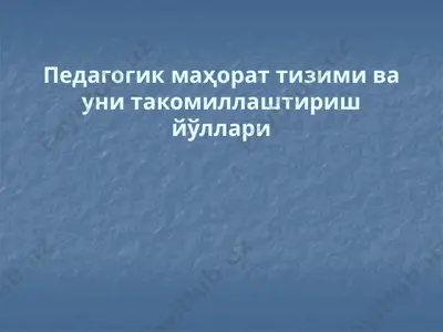 педагогик маҳорат тизими ва уни такомиллаштириш йўллари — PPTX