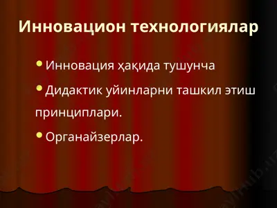 инновацион технологиялар — PPTX