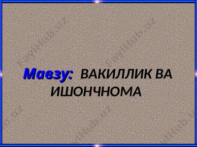 vakillik va ishonchnoma — PPT