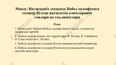 иқтисодиётсоҳасида нобел мукофотига сазовор бўлган иқтисодчи олимларнинг ғоялари ватаълимотлари — PPTX