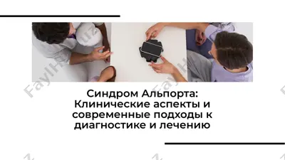 синдром альпорта — PDF