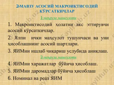 ялпи ички маҳсулот тушунчаси ва уни ҳисоблашнинг асосий шартлари — PDF