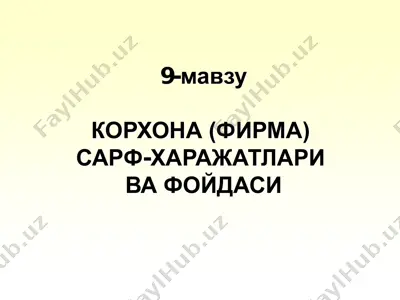 корхона (фирма) сарф-харажатлари ва фойдаси — PDF