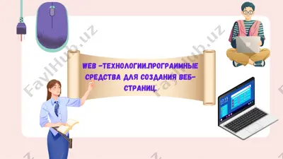 web-технологии.программные средства для создания веб-страниц — PDF