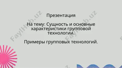 групповая технология обучения — PDF