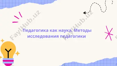 педагогика как наука. методы исследования педагогики — PDF