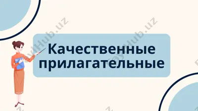 качественные прилагательные — PDF