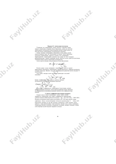 актив қувват истеъмоли — PDF