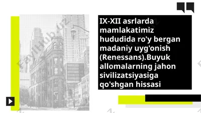 ix-xii asrlarda mamlakatimiz hududida ro'y bergan madaniy uyg'onish (renessans).buyuk allomalarning jahon sivilizatsiyasiga qo'shgan hissasi — PPTX